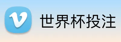 世界杯投注 logo